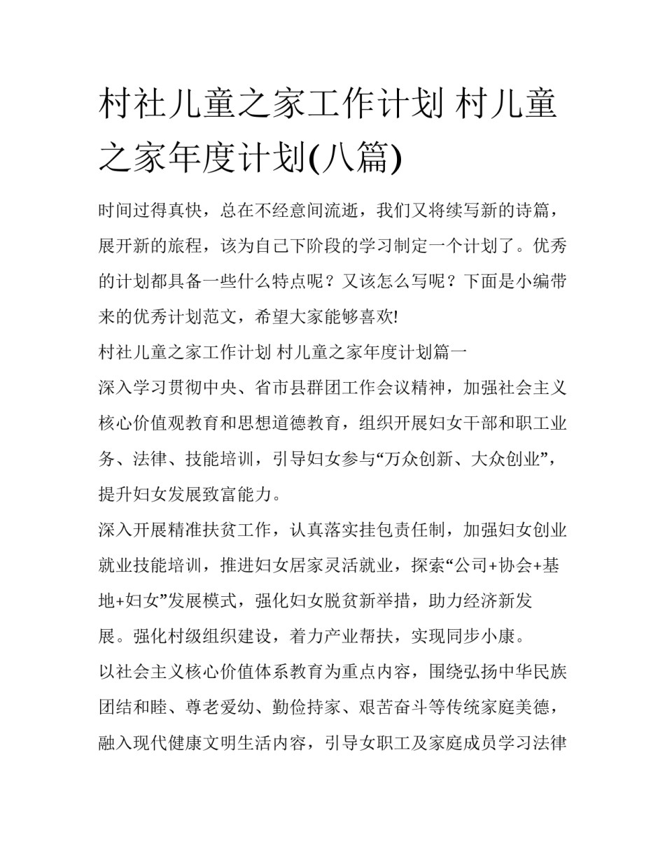 村社儿童之家工作计划 村儿童之家年度计划(八篇)_第1页