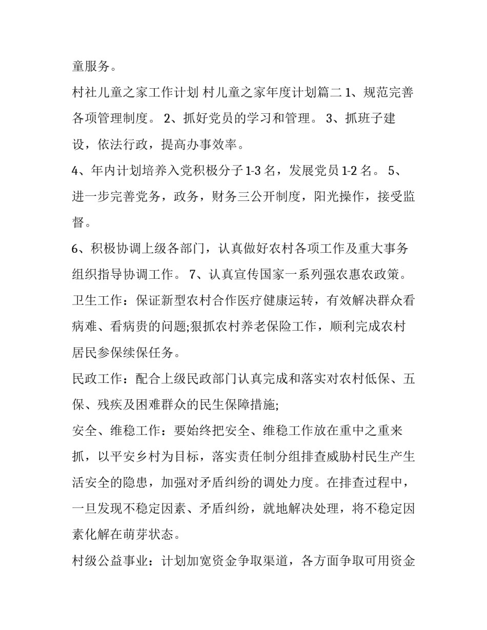 村社儿童之家工作计划 村儿童之家年度计划(八篇)_第3页