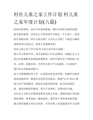 村社儿童之家工作计划 村儿童之家年度计划(八篇)