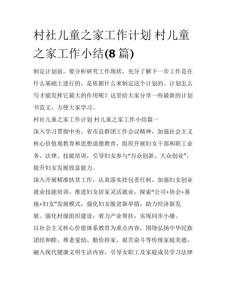 村社儿童之家工作计划 村儿童之家工作小结(8篇)_第1页
