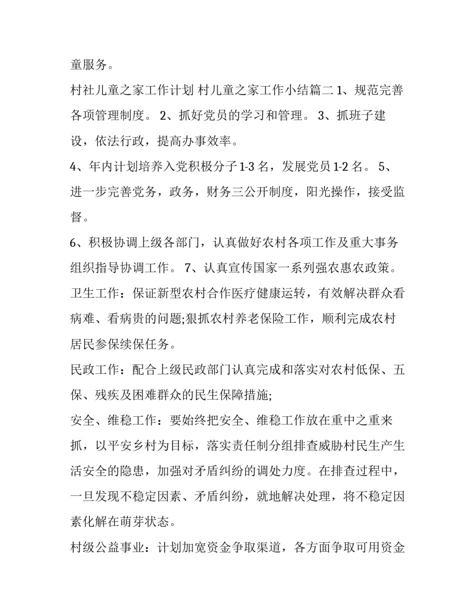 村社儿童之家工作计划 村儿童之家工作小结(8篇)_第3页