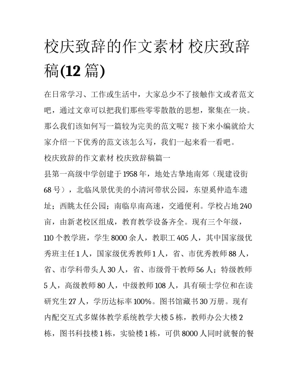 校庆致辞的作文素材 校庆致辞稿(12篇)_第1页