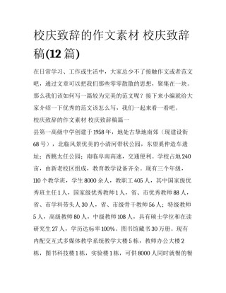 校庆致辞的作文素材 校庆致辞稿(12篇)