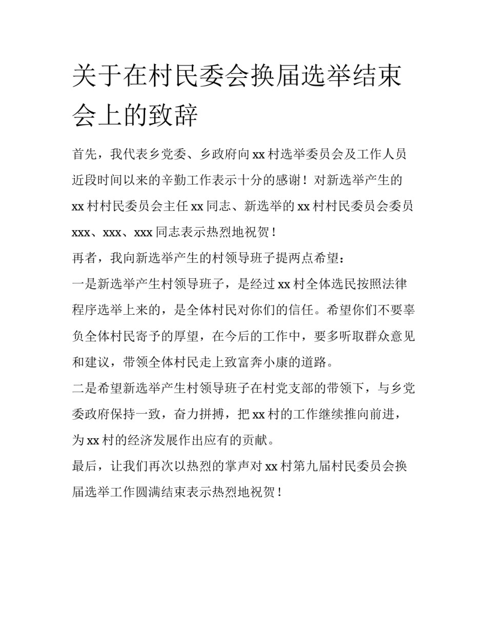 关于在村民委会换届选举结束会上的致辞_第1页