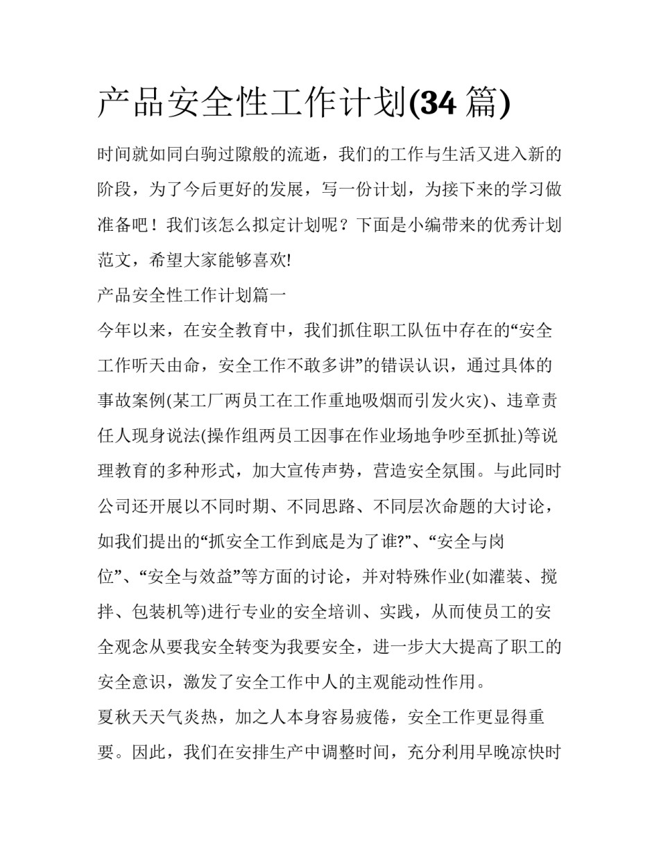 产品安全性工作计划(34篇)_第1页