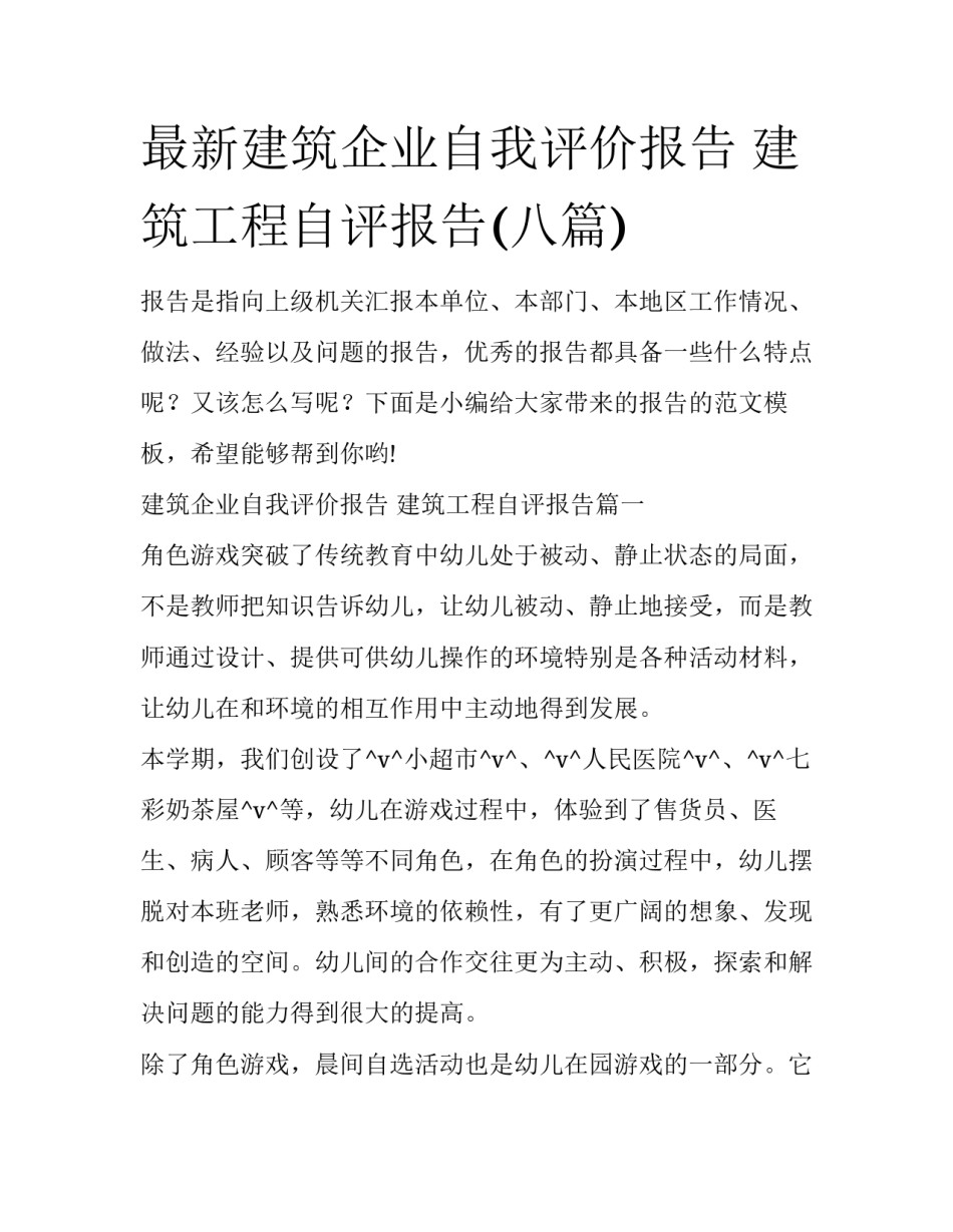 最新建筑企业自我评价报告 建筑工程自评报告(八篇)_第1页