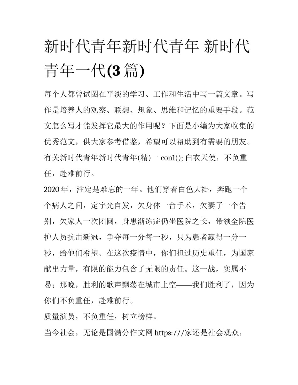 新时代青年新时代青年 新时代青年一代(3篇)_第1页