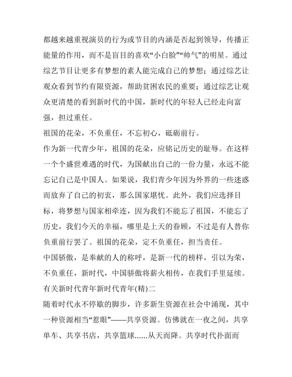 新时代青年新时代青年 新时代青年一代(3篇)_第2页