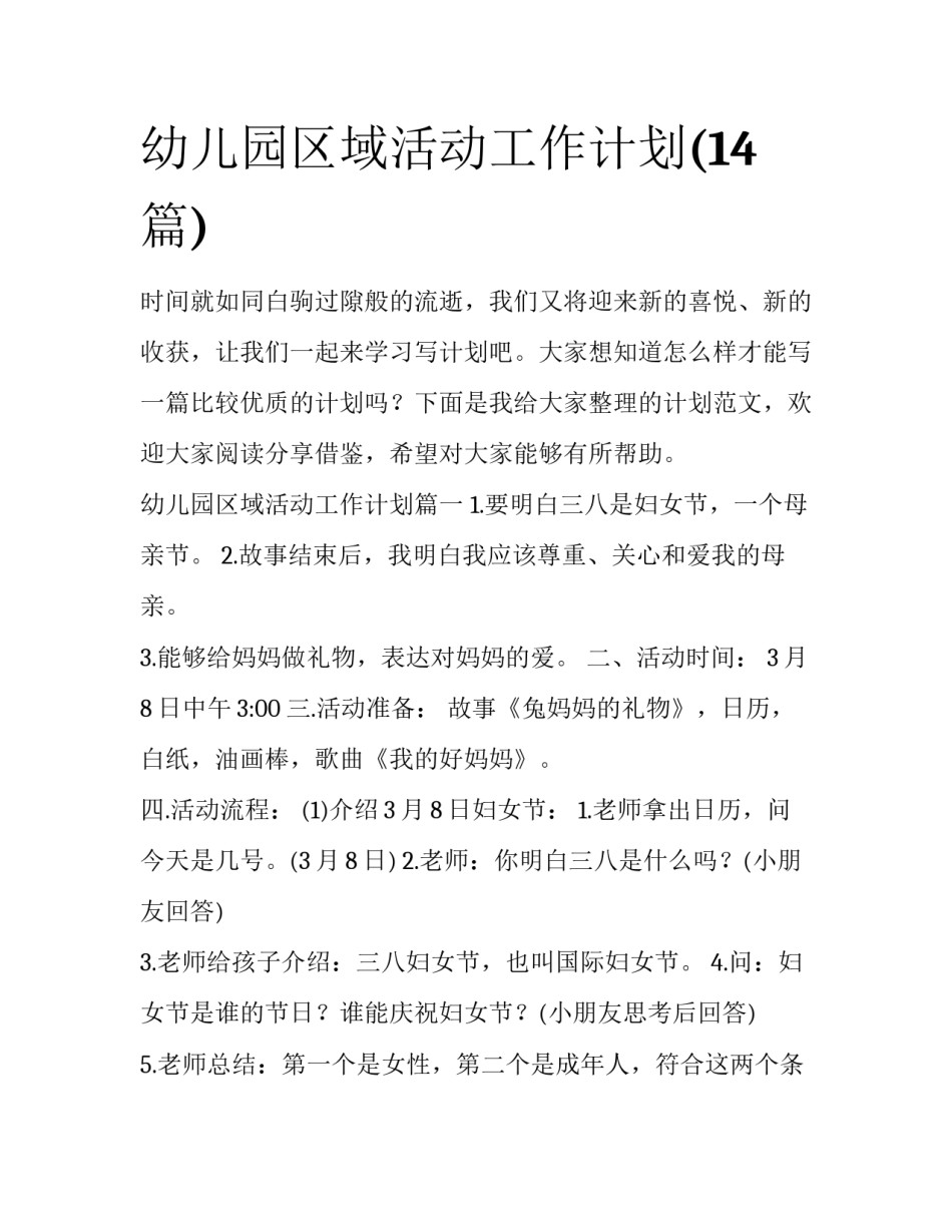 幼儿园区域活动工作计划(14篇)_第1页