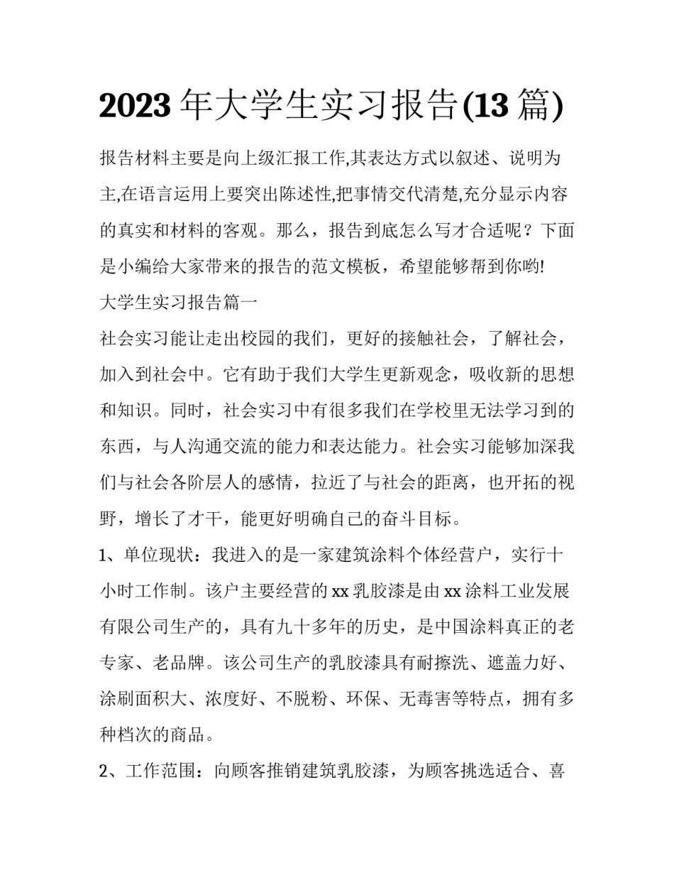 2023年大学生实习报告(13篇)_第1页