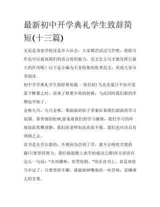 最新初中开学典礼学生致辞简短(十三篇)