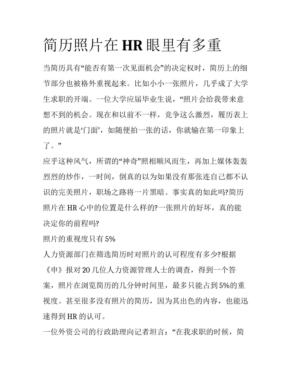 简历照片在HR眼里有多重_第1页