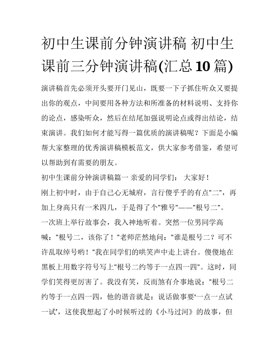 初中生课前分钟演讲稿 初中生课前三分钟演讲稿(汇总10篇)_第1页
