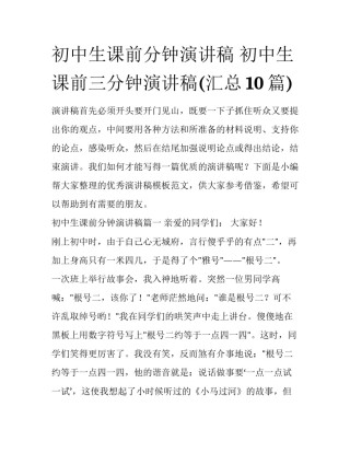 初中生课前分钟演讲稿 初中生课前三分钟演讲稿(汇总10篇)