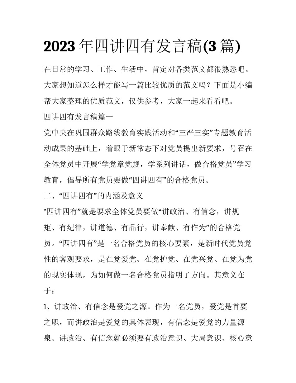 2023年四讲四有发言稿(3篇)_第1页