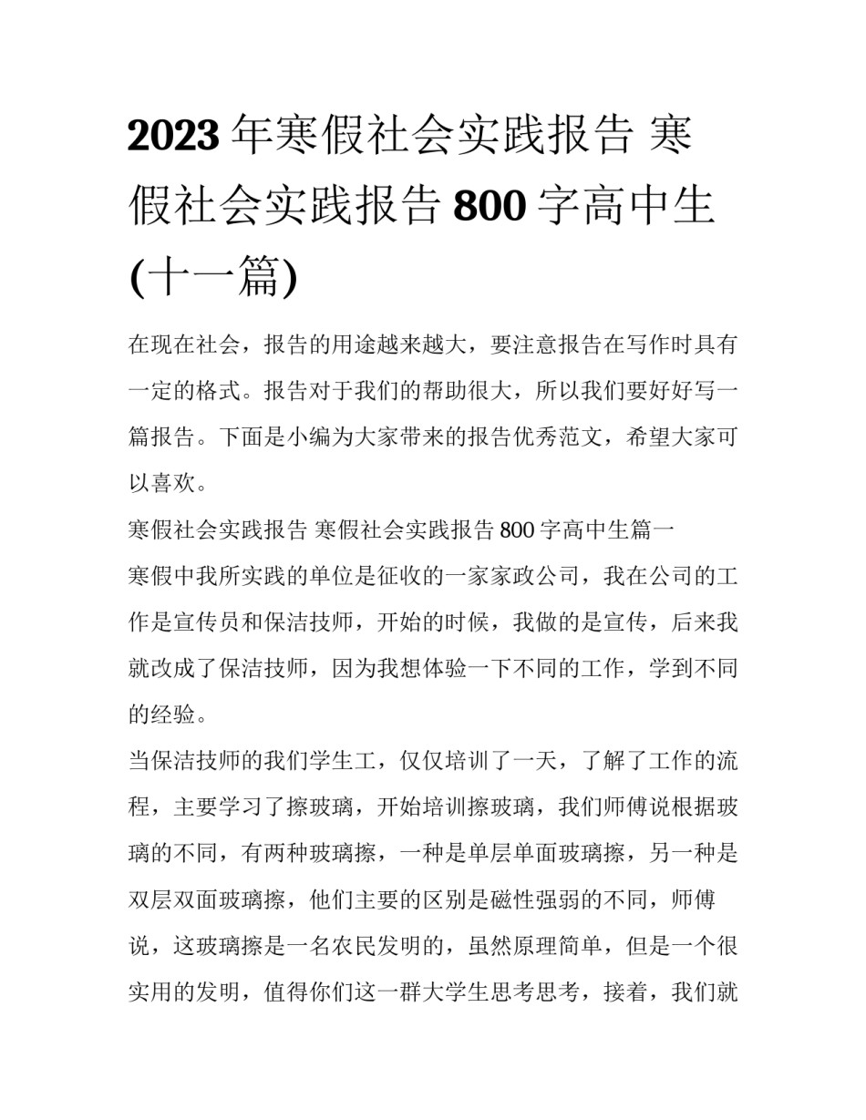 2023年寒假社会实践报告 寒假社会实践报告800字高中生(十一篇)_第1页