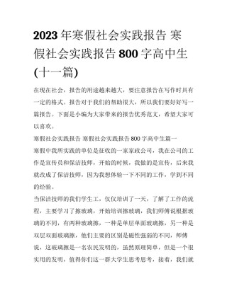 2023年寒假社会实践报告 寒假社会实践报告800字高中生(十一篇)