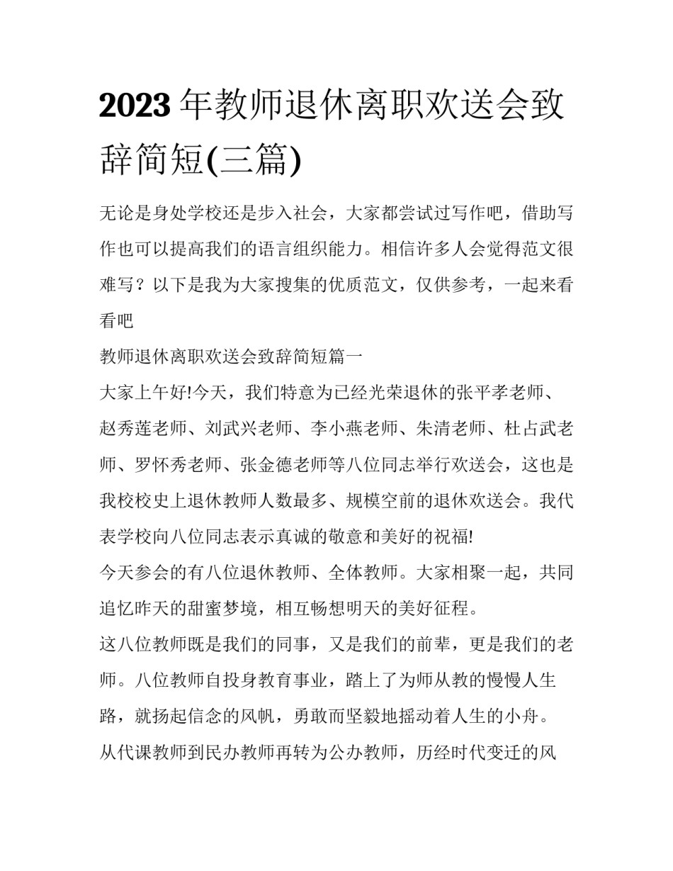 2023年教师退休离职欢送会致辞简短(三篇)_第1页