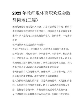 2023年教师退休离职欢送会致辞简短(三篇)