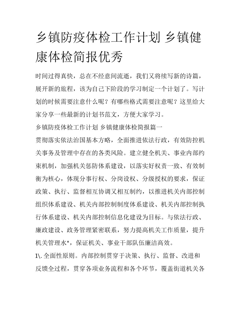 乡镇防疫体检工作计划 乡镇健康体检简报优秀_第1页