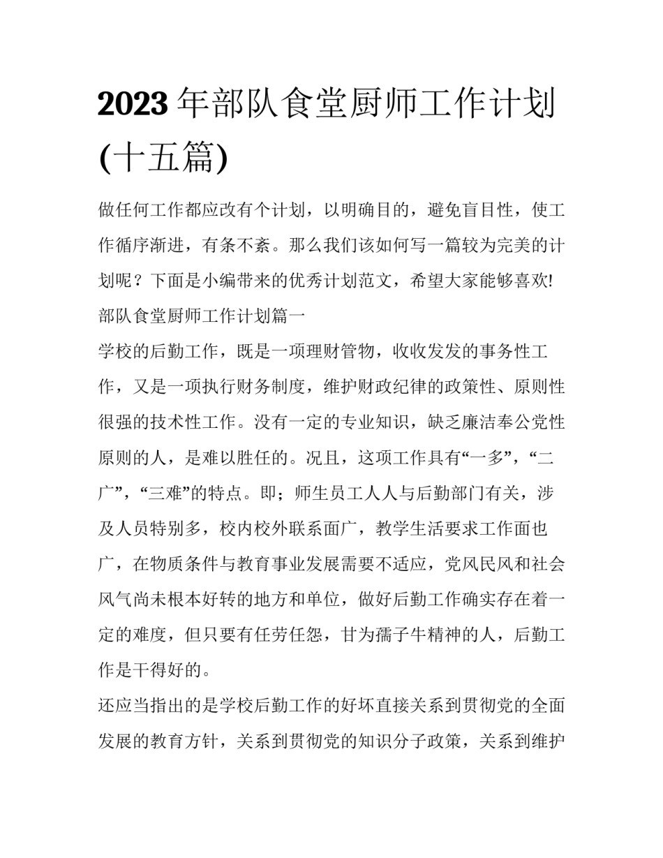 2023年部队食堂厨师工作计划(十五篇)_第1页