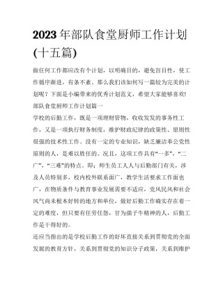 2023年部队食堂厨师工作计划(十五篇)