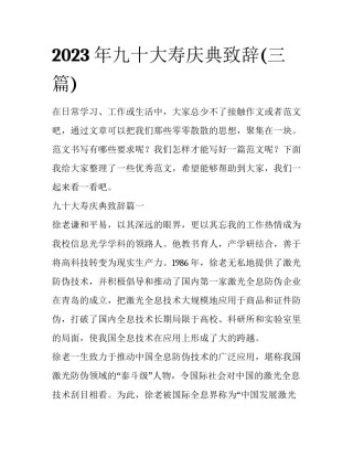 2023年九十大寿庆典致辞(三篇)