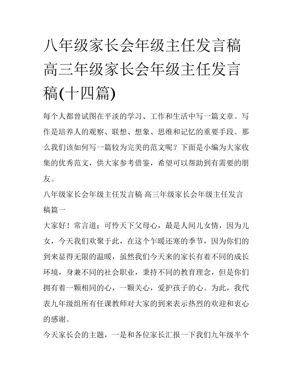 八年级家长会年级主任发言稿 高三年级家长会年级主任发言稿(十四篇)_第1页