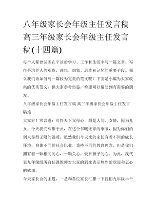 八年级家长会年级主任发言稿 高三年级家长会年级主任发言稿(十四篇)