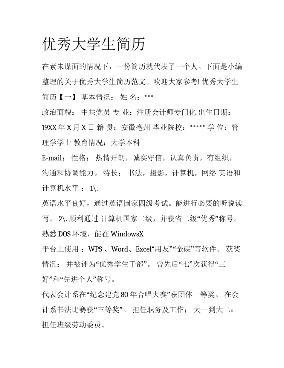 优秀大学生简历_第1页