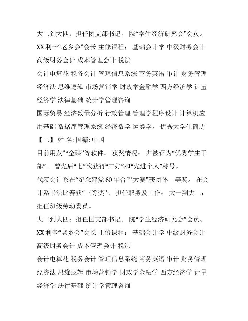 优秀大学生简历_第2页