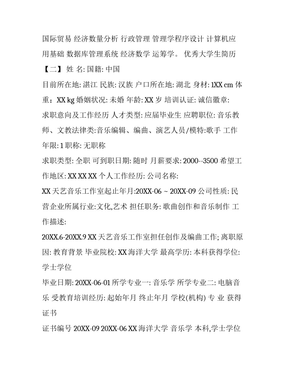 优秀大学生简历_第3页