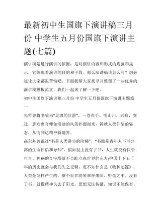 最新初中生国旗下演讲稿三月份 中学生五月份国旗下演讲主题(七篇)