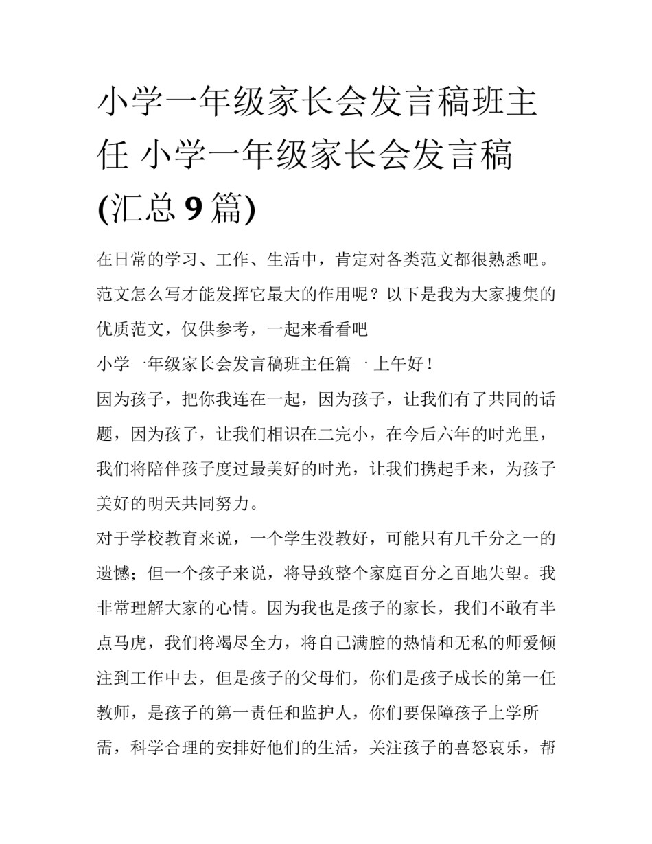 小学一年级家长会发言稿班主任 小学一年级家长会发言稿(汇总9篇)_第1页