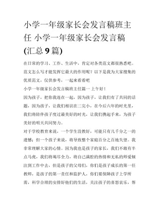 小学一年级家长会发言稿班主任 小学一年级家长会发言稿(汇总9篇)