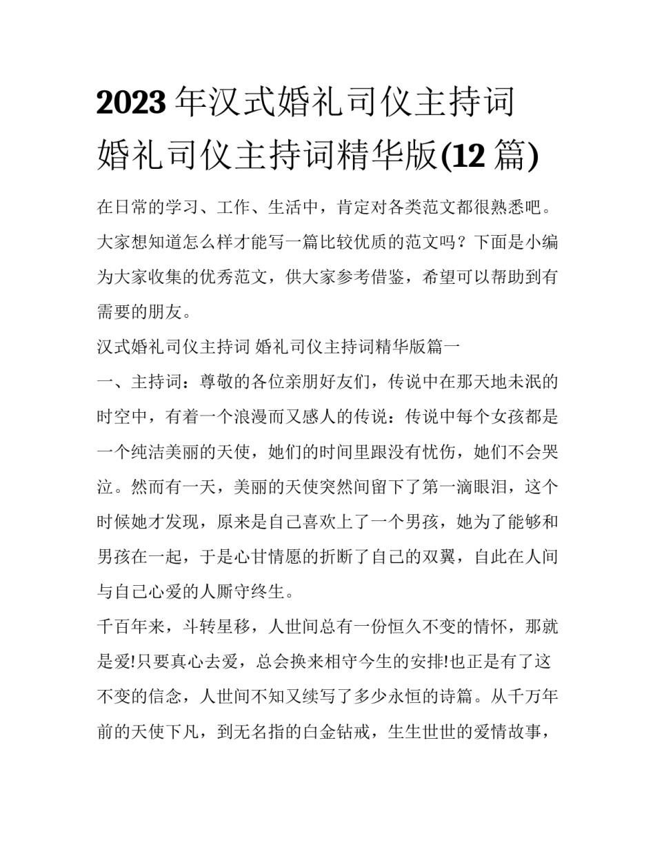 2023年汉式婚礼司仪主持词 婚礼司仪主持词精华版(12篇)_第1页