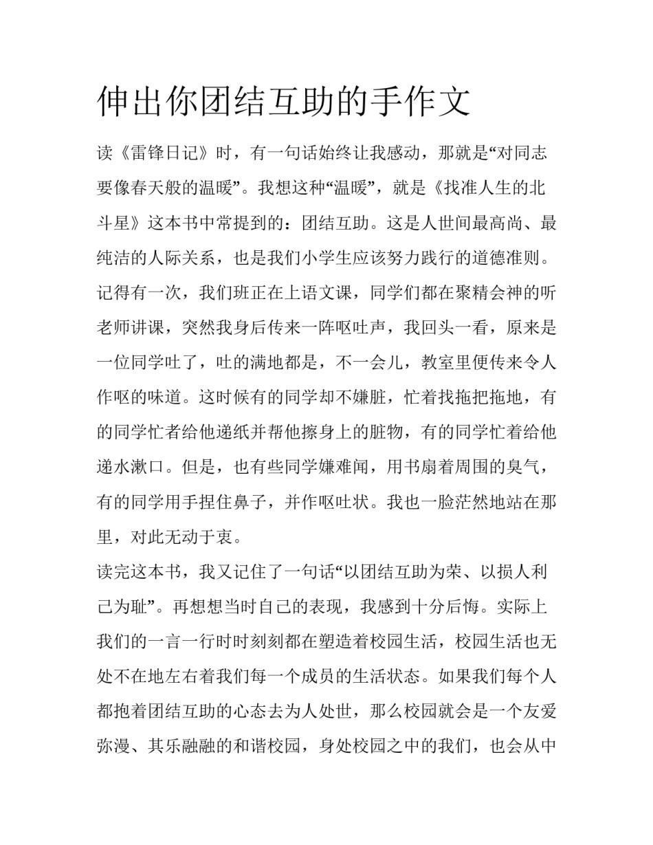 伸出你团结互助的手作文_第1页