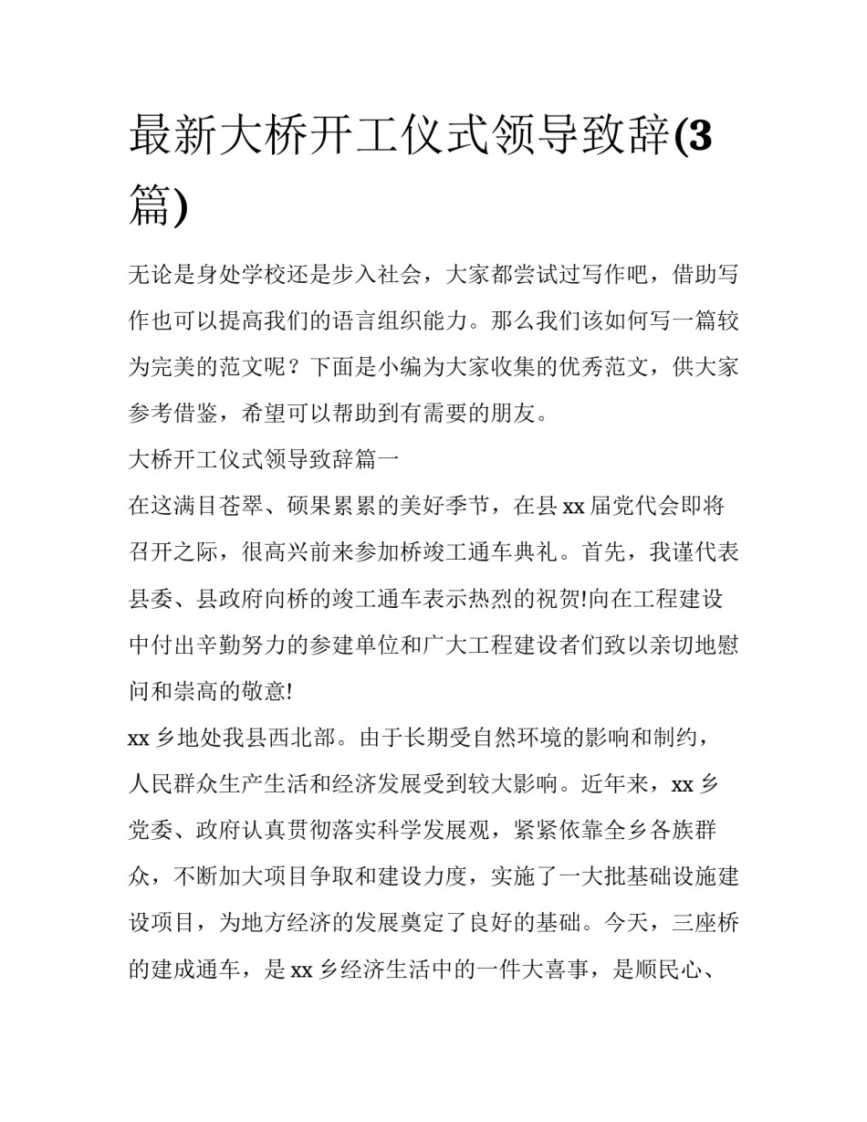 最新大桥开工仪式领导致辞(3篇)_第1页