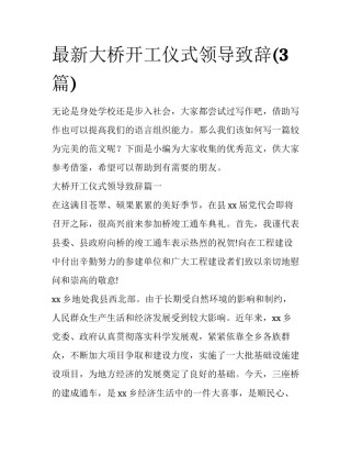 最新大桥开工仪式领导致辞(3篇)