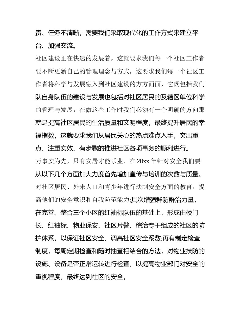 2023年社区居委会工作计划 社区居委会工作计划及规划(14篇)_第2页