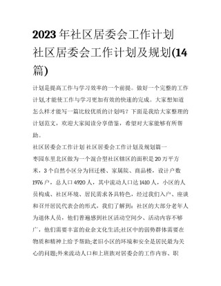 2023年社区居委会工作计划 社区居委会工作计划及规划(14篇)
