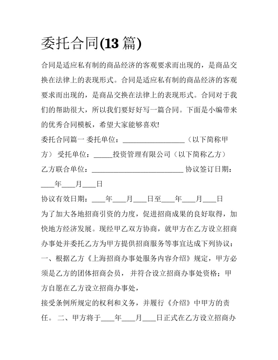委托合同(13篇)_第1页