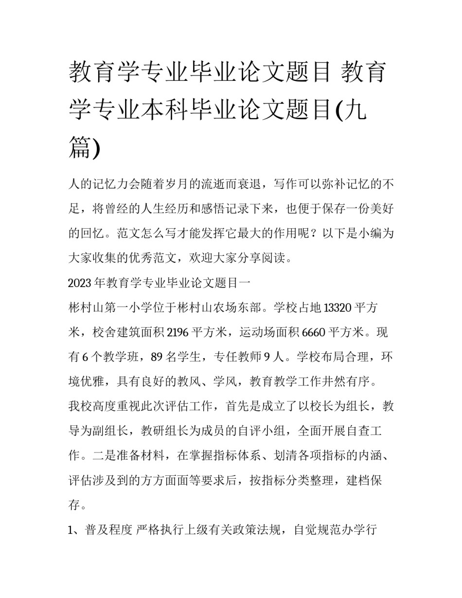 教育学专业毕业论文题目 教育学专业本科毕业论文题目(九篇)_第1页