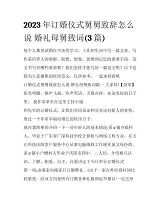2023年订婚仪式舅舅致辞怎么说 婚礼母舅致词(3篇)