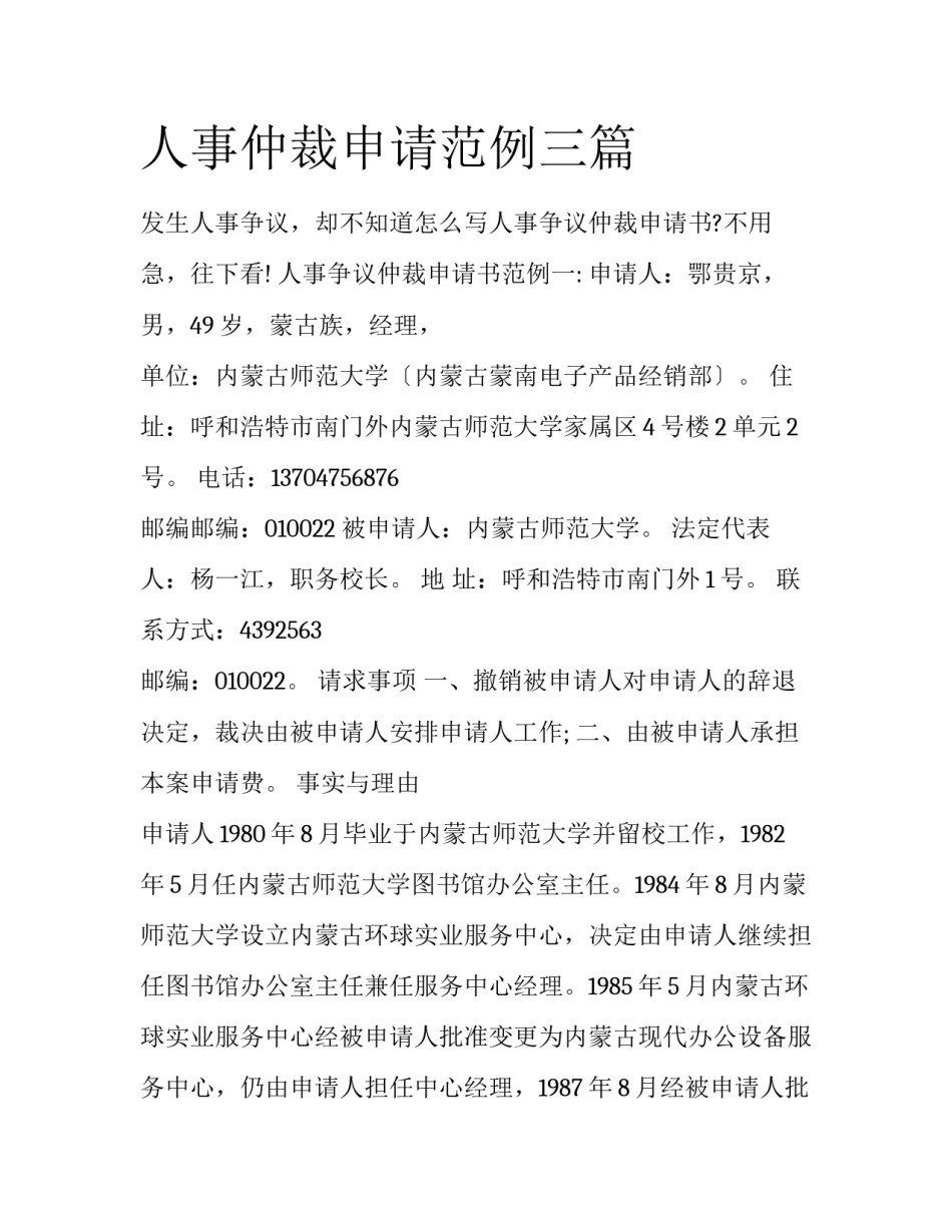 人事仲裁申请范例三篇_第1页