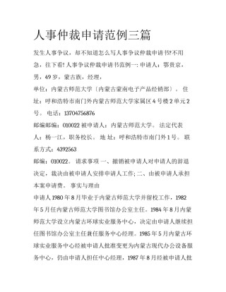 人事仲裁申请范例三篇