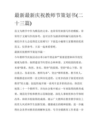 最新最新庆祝教师节策划书(二十三篇)