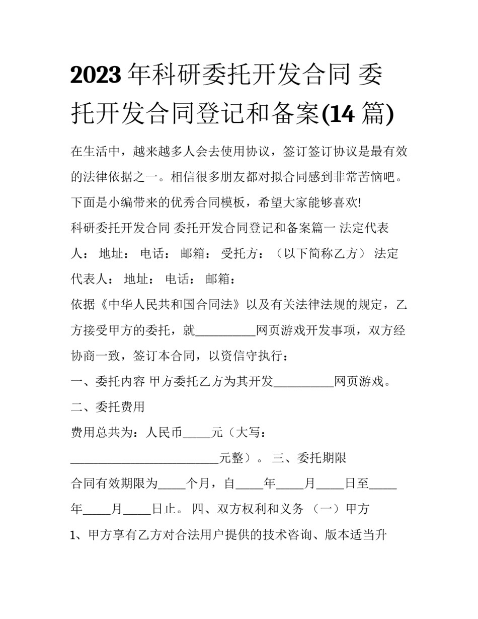 2023年科研委托开发合同 委托开发合同登记和备案(14篇)_第1页