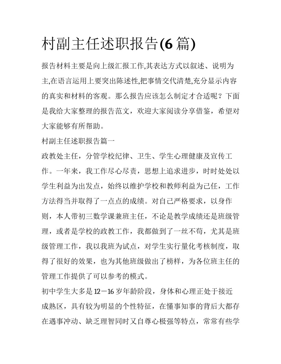村副主任述职报告(6篇)_第1页