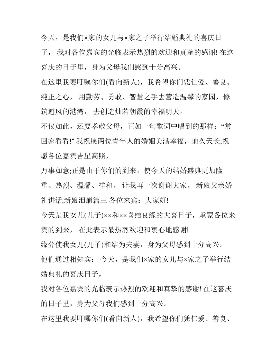 2023年新娘父亲婚礼讲话,新娘泪崩(八篇)_第2页